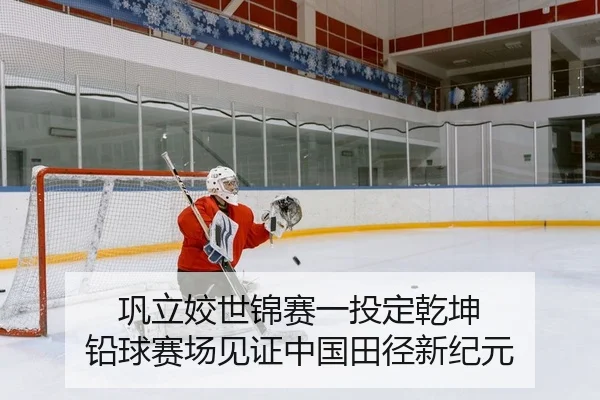巩立姣世锦赛一投定乾坤 铅球赛场见证中国田径新纪元