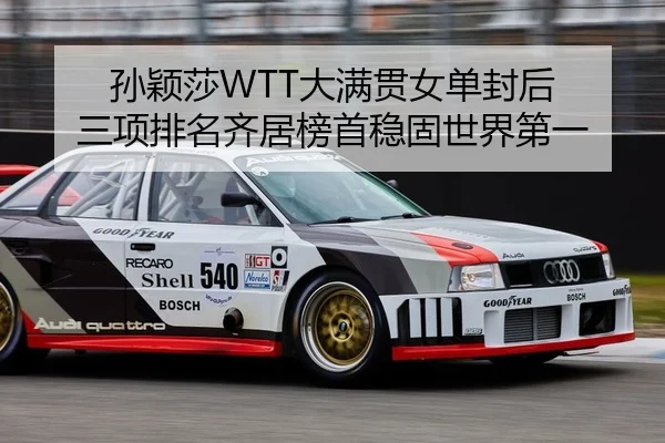 孙颖莎WTT大满贯女单封后 三项排名齐居榜首稳固世界第一